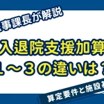 入退院支援加算１～３の違い