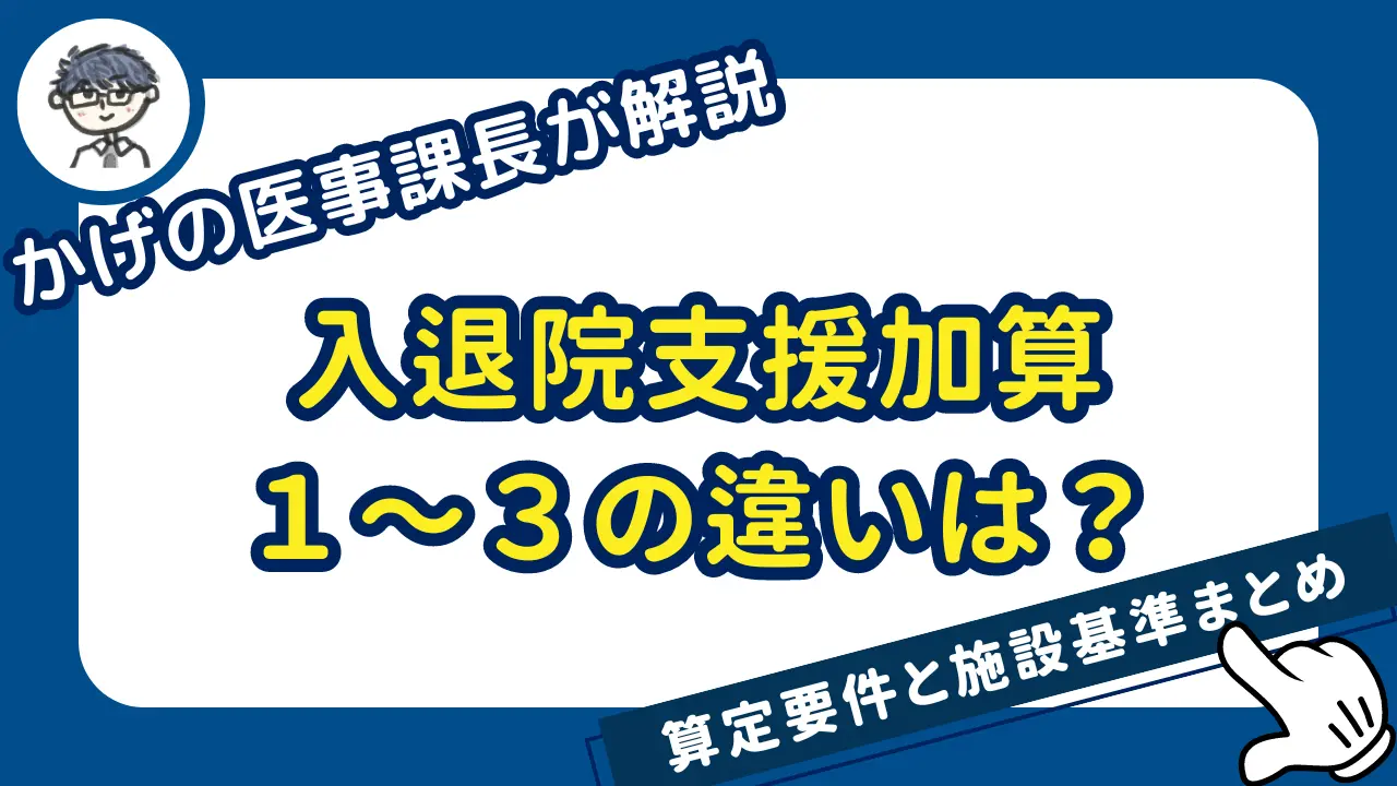 入退院支援加算１～３の違い