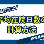 平均在院日数の計算