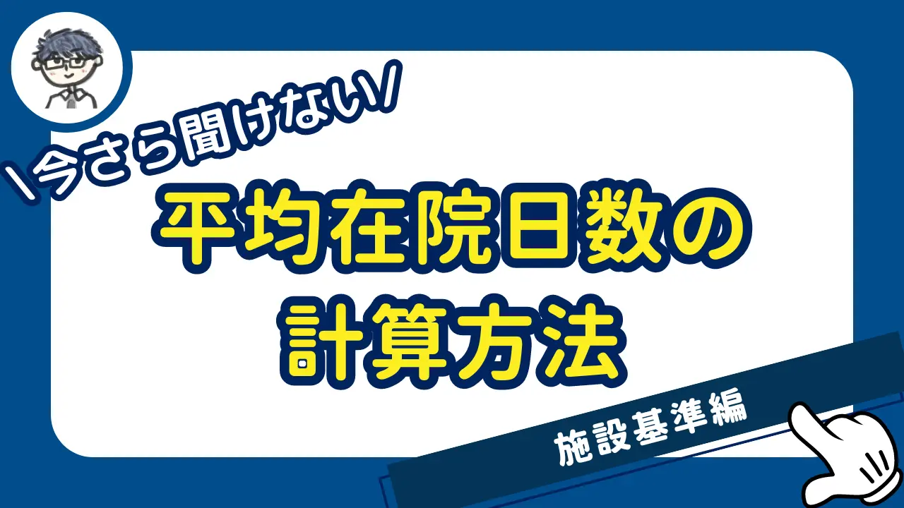 平均在院日数の計算