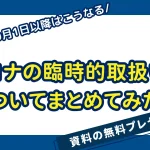 コロナの臨時的取扱いについてまとめてみた