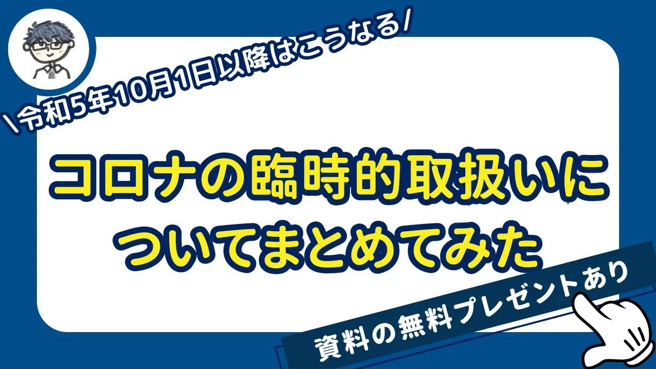 コロナの臨時的取扱いについてまとめてみた