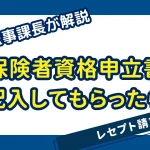 被保険者資格申立書を記入してもらった場合のレセプト請求