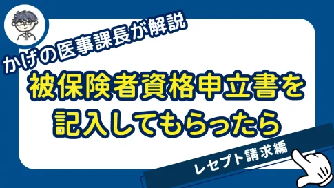 被保険者資格申立書を記入してもらった場合のレセプト請求