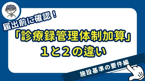 診療録管理体制加算1_2の違い