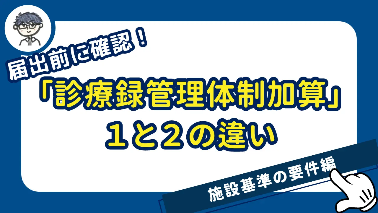 届出前に確認】診療録管理体制加算の１と２の違いをまとめてみた - かげの医事課長の勉強会ブログ