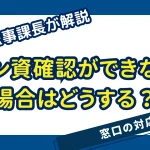 オンライン資格確認ができない場合の対窓口対応