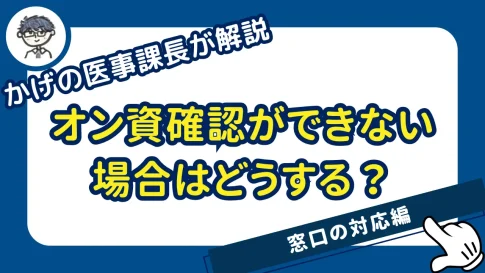 オンライン資格確認ができない場合の対窓口対応