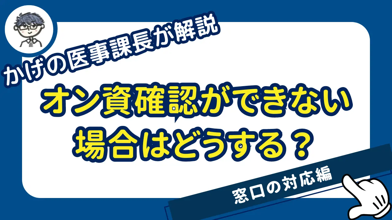 オンライン資格確認ができない場合の対窓口対応