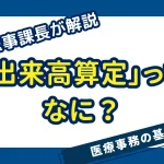 出来高算定ってなに