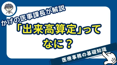 出来高算定ってなに