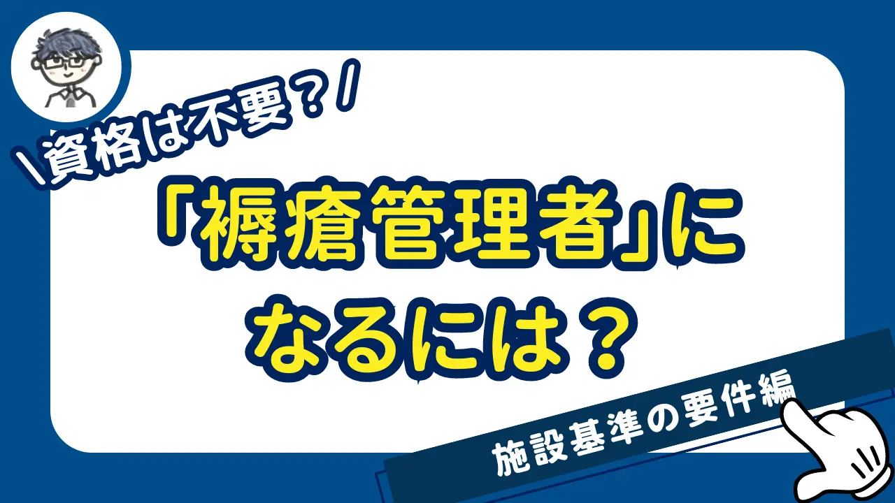 褥瘡管理者になるには