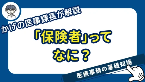 保険者ってなに