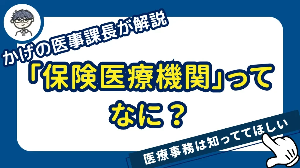 保険医療機関ってなに