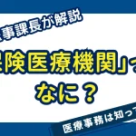 保険医療機関ってなに