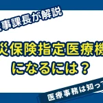 「労災保険指定医療機関」とは