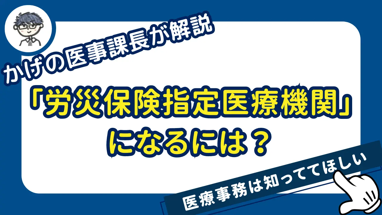 「労災保険指定医療機関」とは