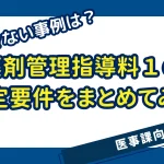 薬剤管理指導料１の算定要件とは？