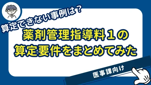 薬剤管理指導料１の算定要件とは？