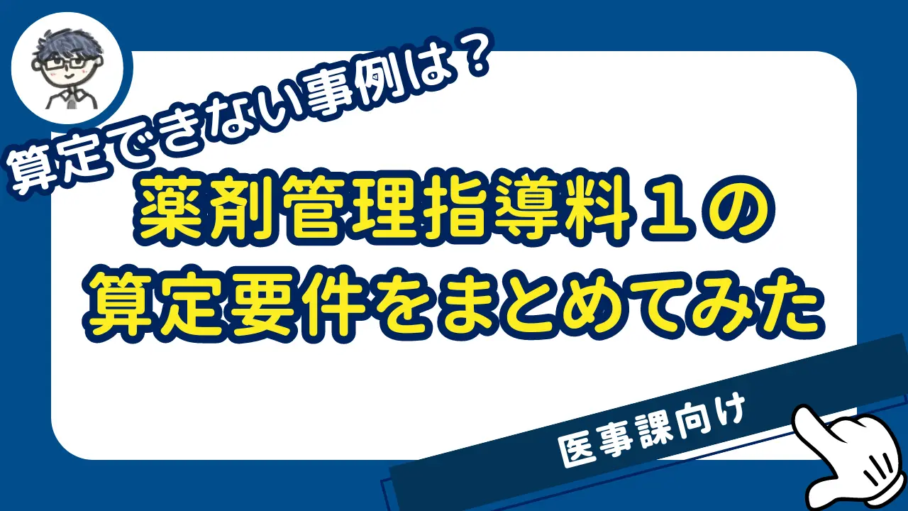 薬剤管理指導料１の算定要件とは？