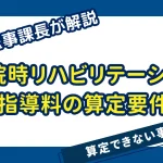 退院時リハビリテーション指導料