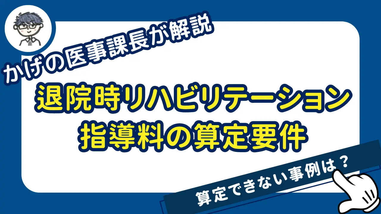 退院時リハビリテーション指導料