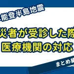 令和６年能登半島地震_まとめ