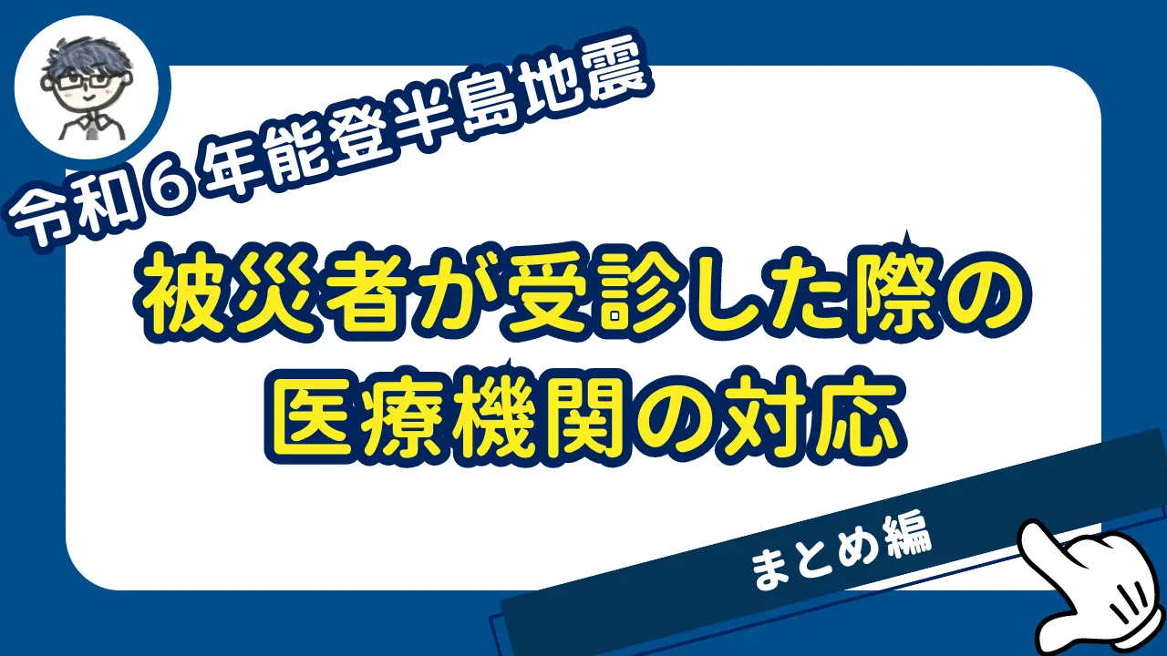 令和６年能登半島地震_まとめ