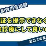 令和６年能登半島地震_保険証なしで保険診療