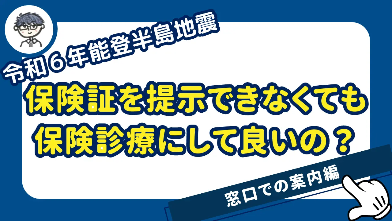 令和６年能登半島地震_保険証なしで保険診療