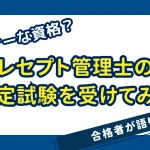 レセプト管理士の資格試験