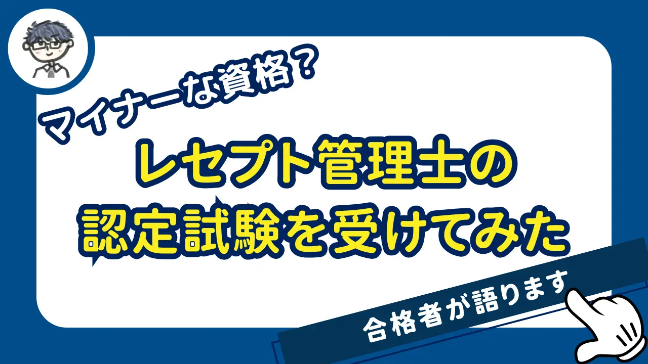 レセプト管理士の資格試験