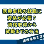 医療事務の就職に資格が必要？資格取得から就職までの方法