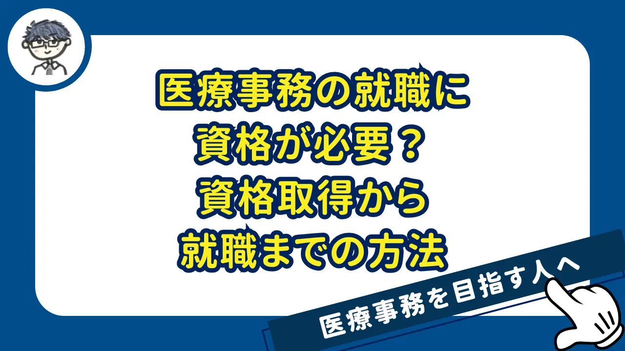 医療事務の就職に資格が必要？資格取得から就職までの方法