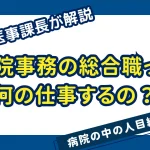 病院事務の総合職って何の仕事するの?