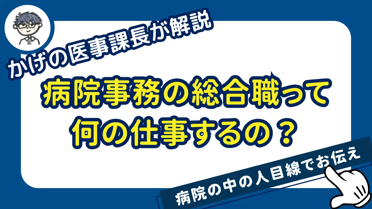 病院事務の総合職って何の仕事するの？