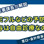 抗インフルエンザ薬の予防投与