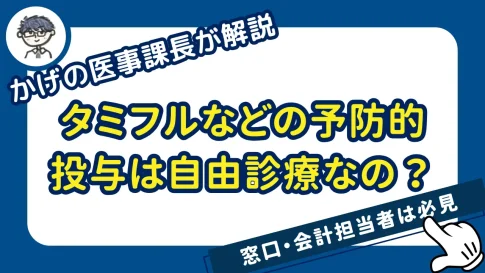 抗インフルエンザ薬の予防投与