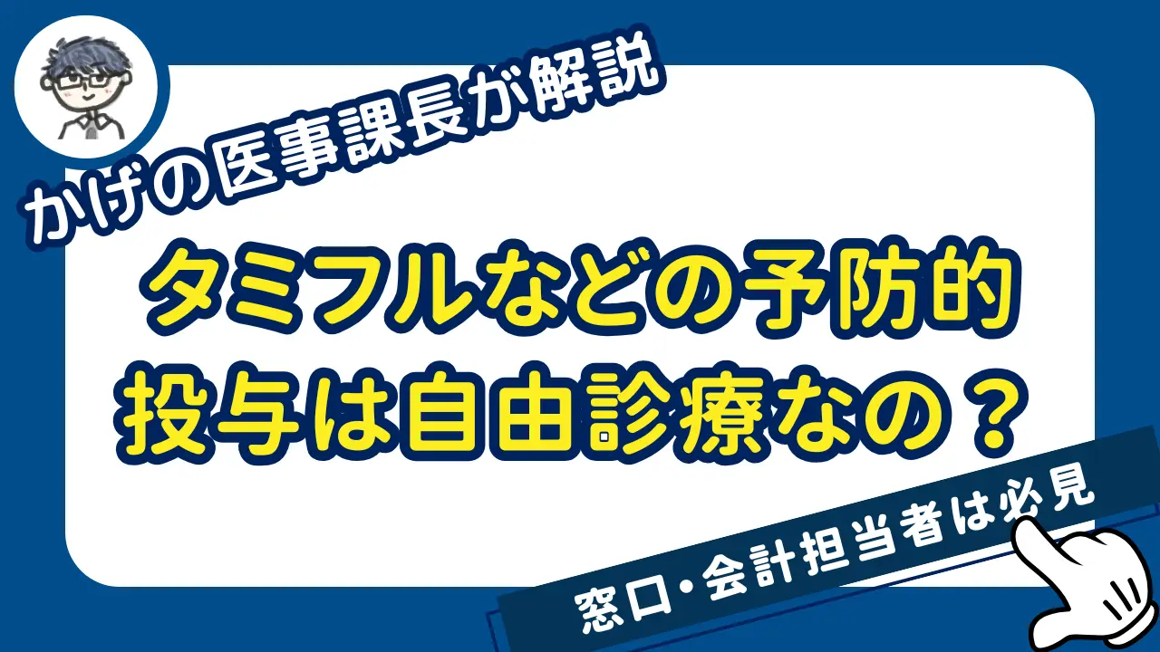 抗インフルエンザ薬の予防投与