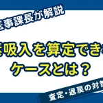 酸素吸入が算定できないケースとは？