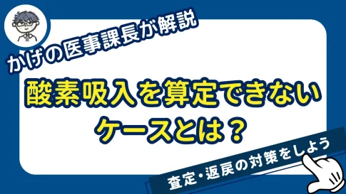 酸素吸入が算定できないケースとは?