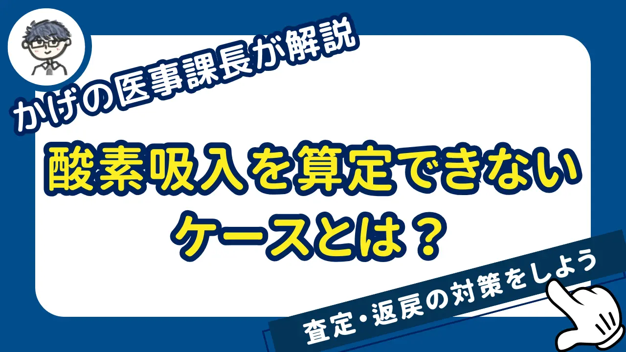 酸素吸入が算定できないケースとは？