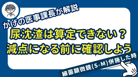 尿沈渣は算定できない?