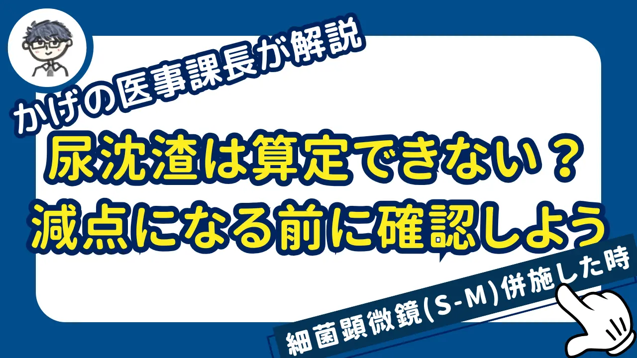尿沈渣は算定できない?