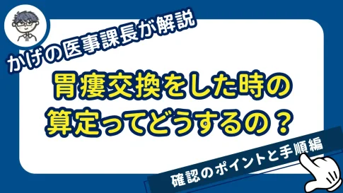 胃瘻交換をした時の算定