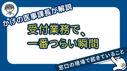 受付業務で 一番つらい瞬間