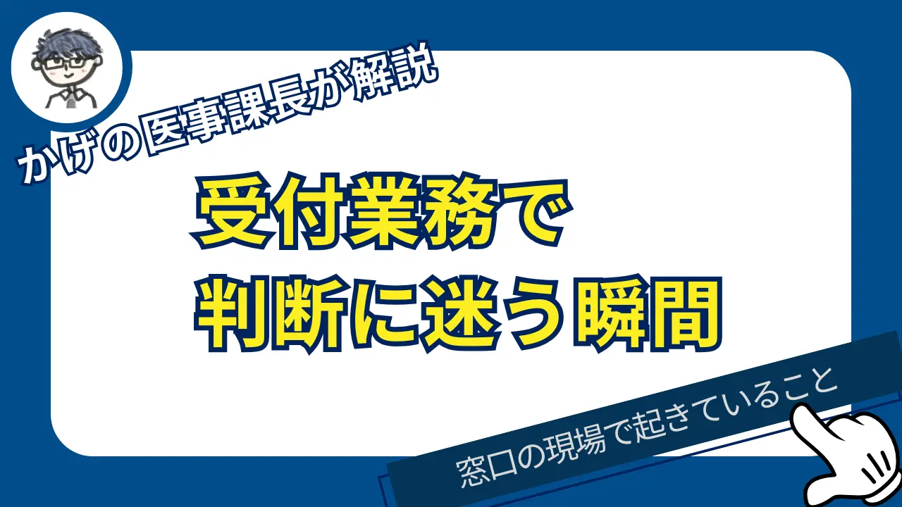 「前はやってくれましたよね？」と言われて困ったとき、医療事務・受付が考えること