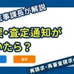 返戻・査定通知が届いたら