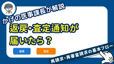 返戻・査定通知が届いたら