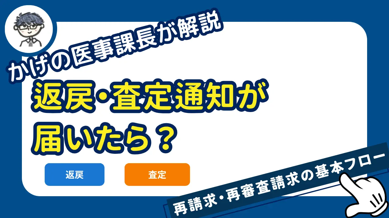 返戻・査定通知が届いたら